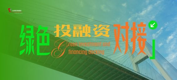 绿色投融资对接