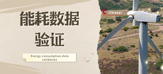 能耗数据验证