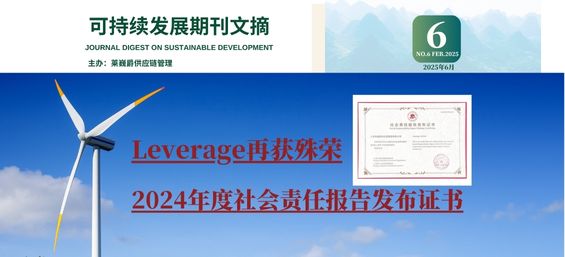 莱巍爵可持续发展期刊第2025-6-6期