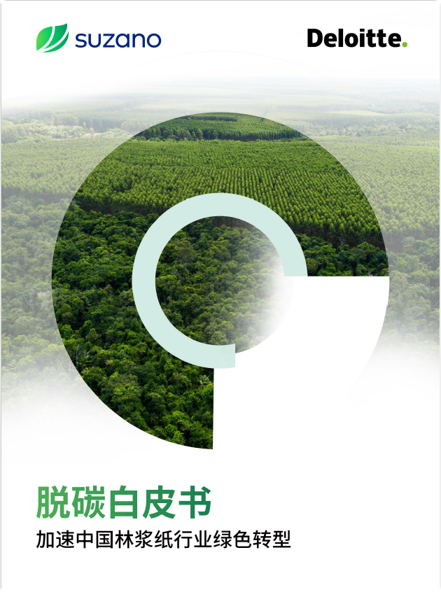 【资料分享】德勤：中国林浆纸业脱碳白皮书