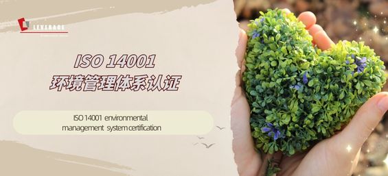 ISO 14001环境管理体系认证