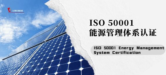 ISO 50001能源管理体系认证