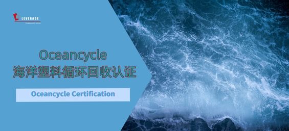 Oceancycle 海洋塑料循环回收认证