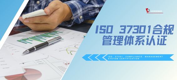 IS0 37301合规管理体系认证