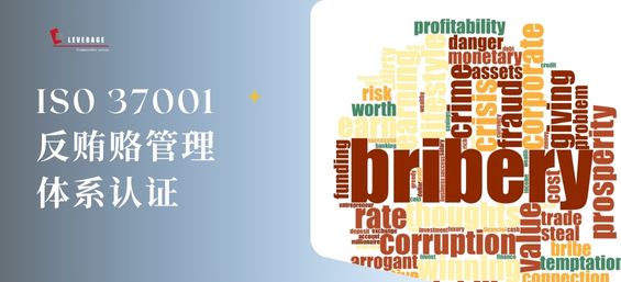 IS0 37001反贿赂管理体系认证
