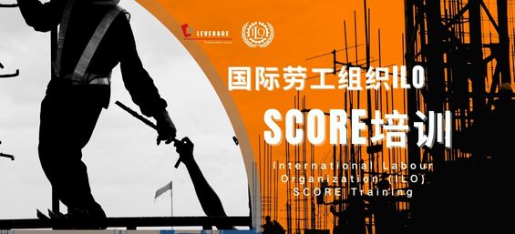 国际劳工组织ILO SCORE培训