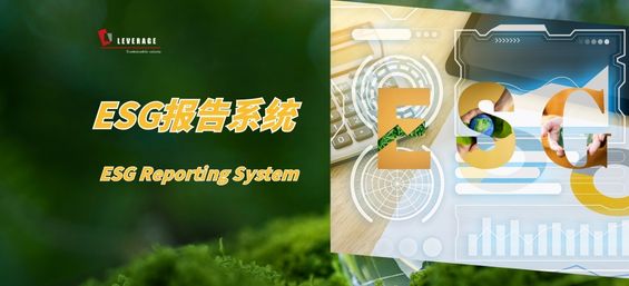 ESG报告系统