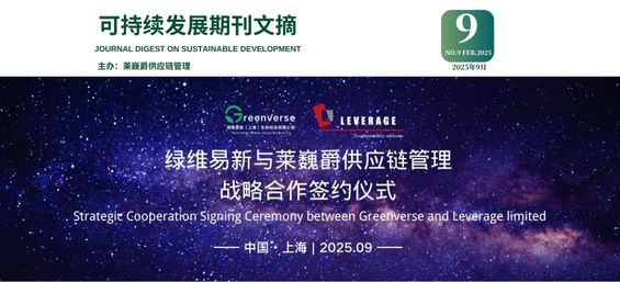 莱巍爵可持续发展期刊第2025-9期
