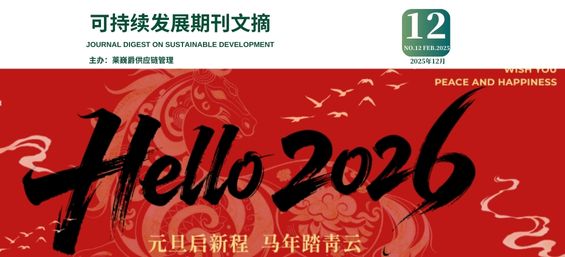 莱巍爵可持续发展期刊第2025-12期
