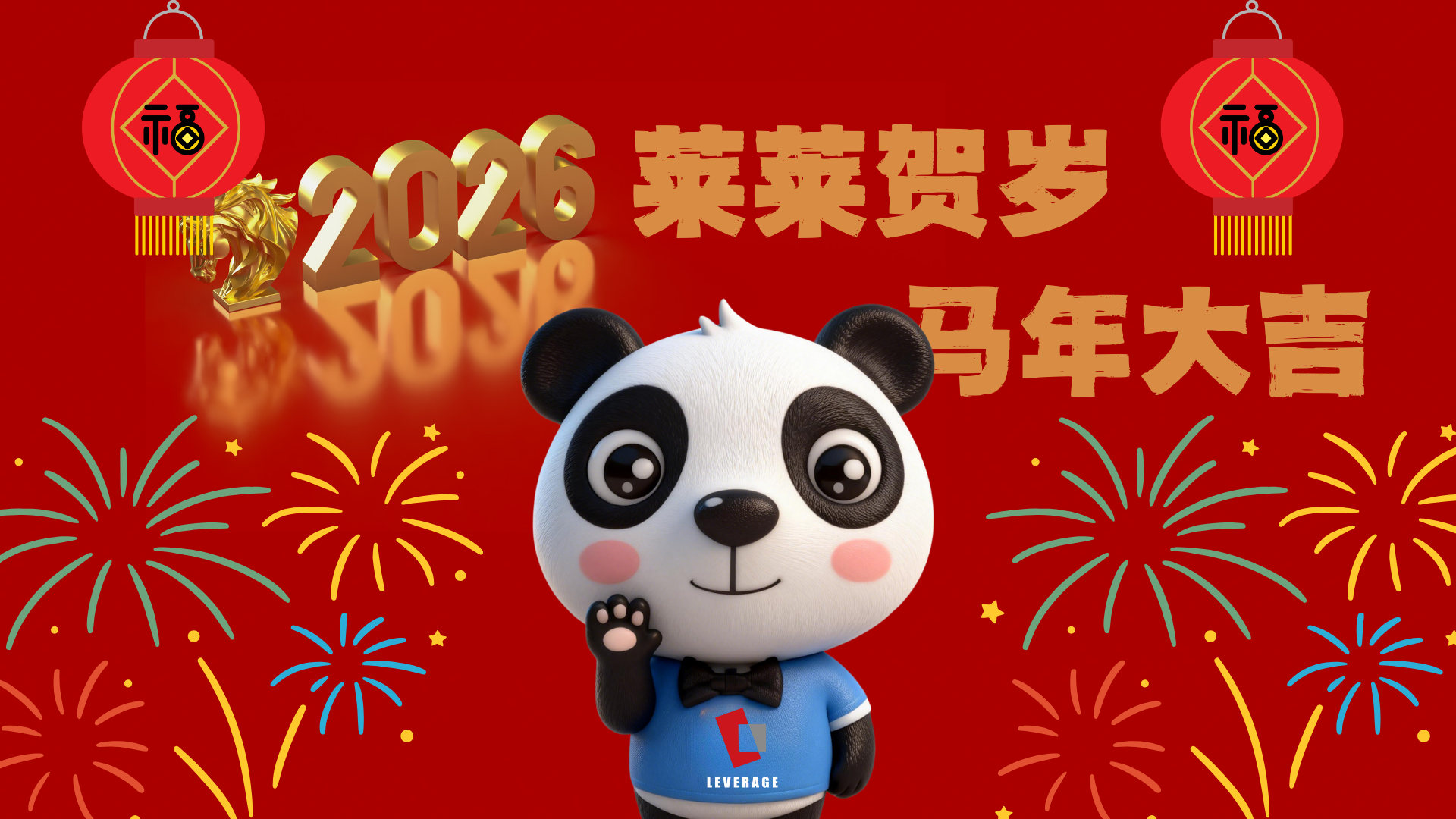 莱莱贺岁，马年大吉