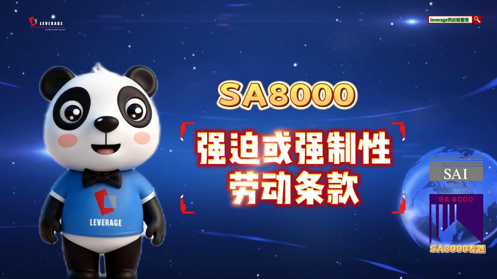 SA8000企业社会责任管理体系强迫或强制性劳动条款解析