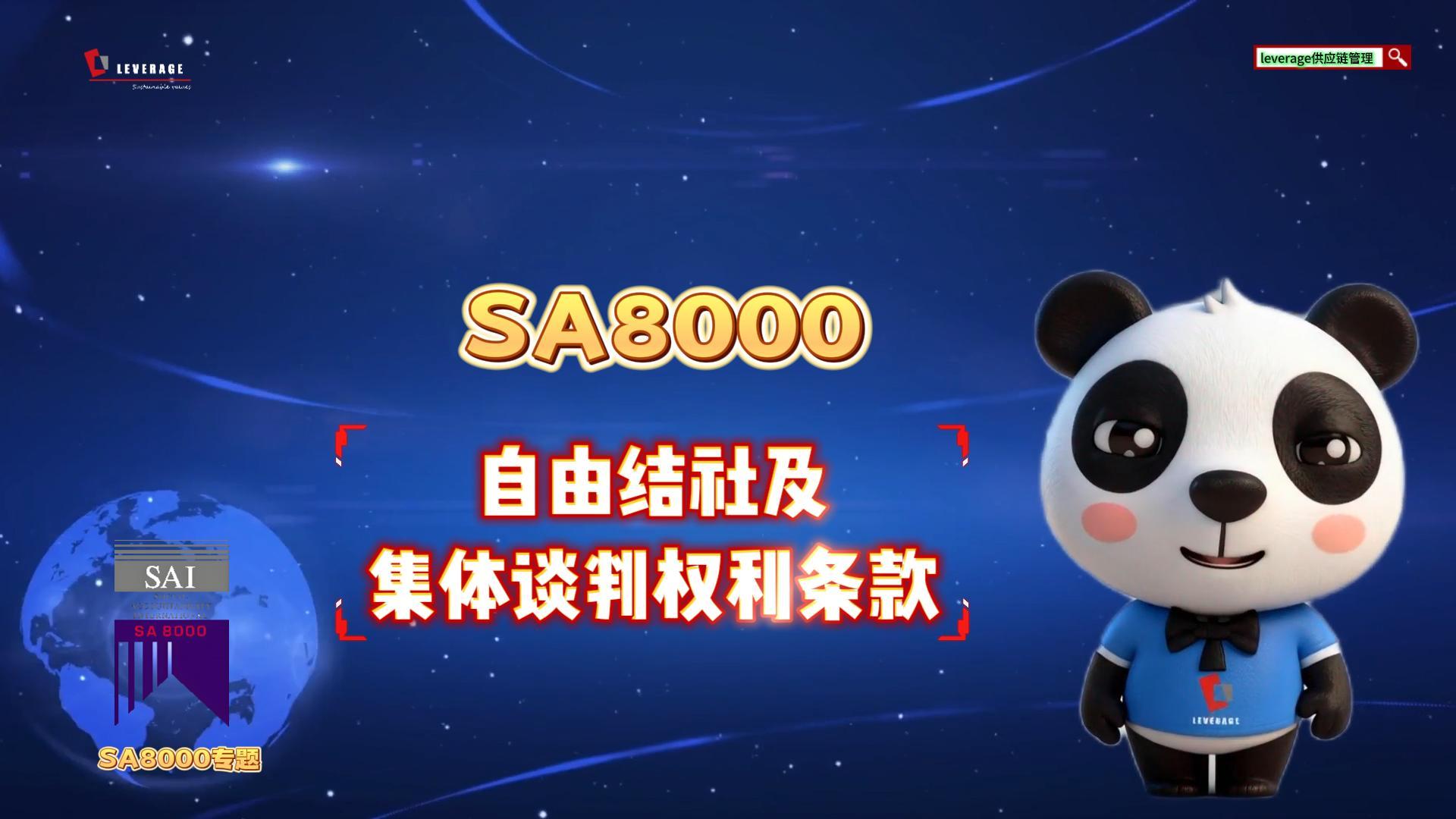 SA8000企业社会责任管理体系自由结社及集体谈判权利条款解析