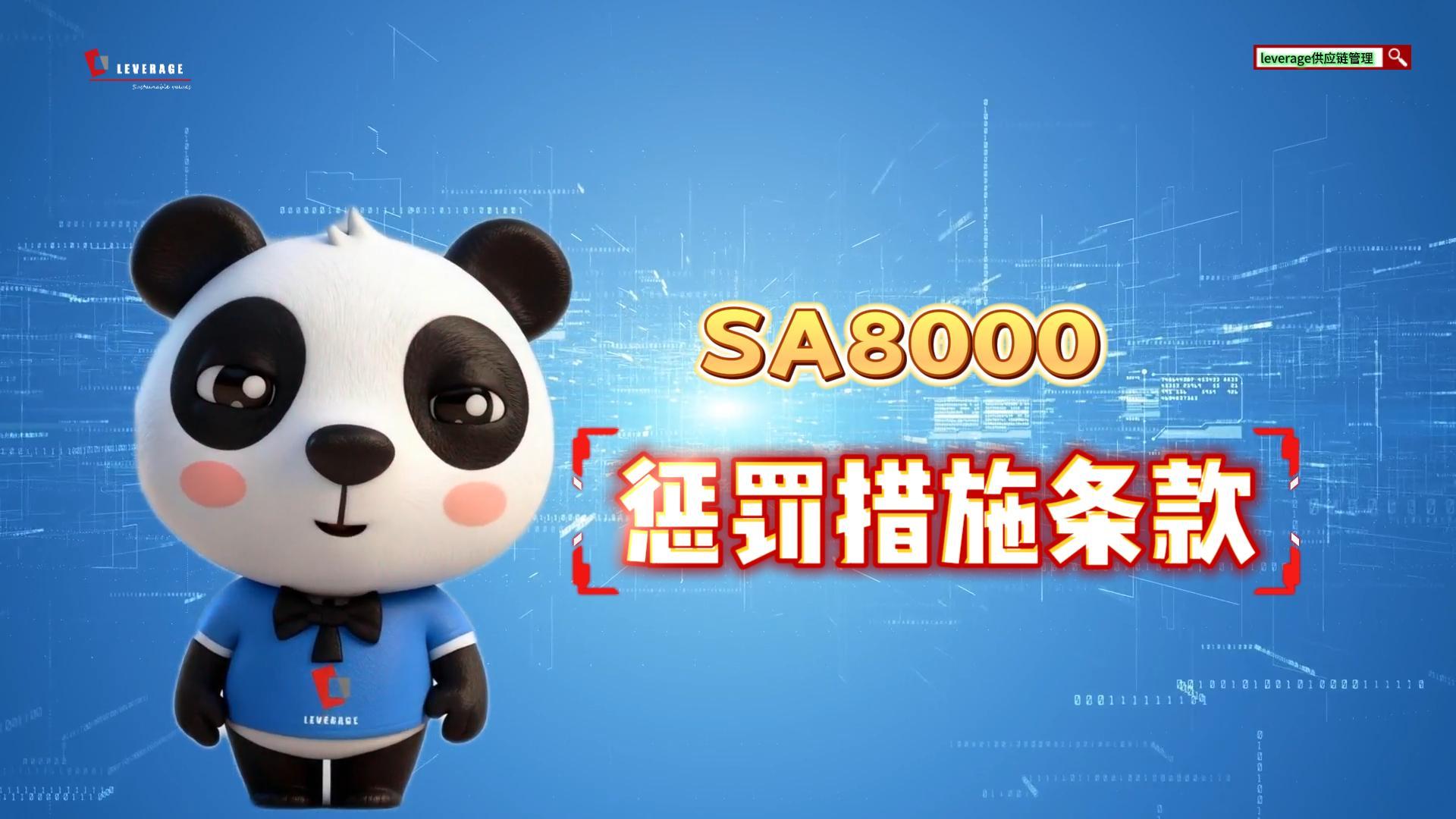 SA8000企业社会责任管理体系 惩罚措施条款解析
