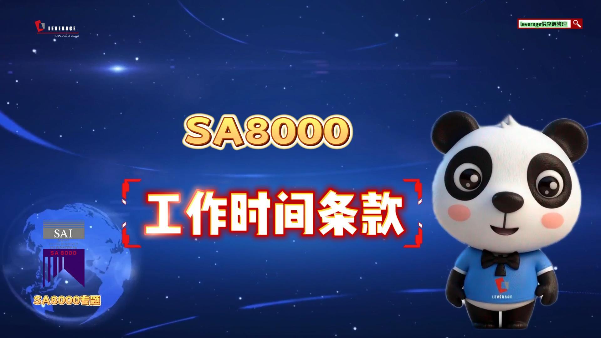 SA8000企业社会责任管理体系工作时间条款解析