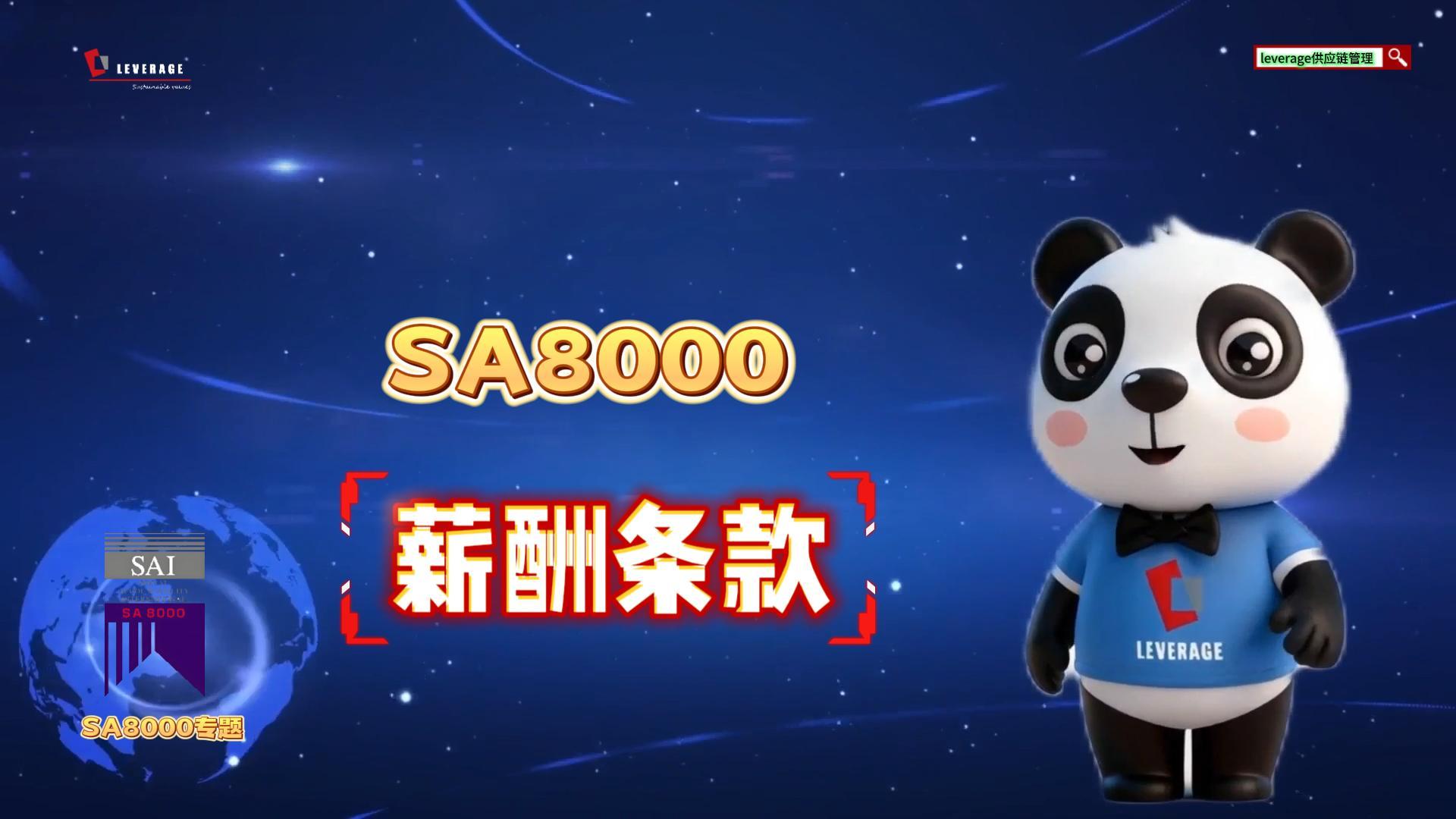SA8000企业社会责任管理体系 薪酬条款解析