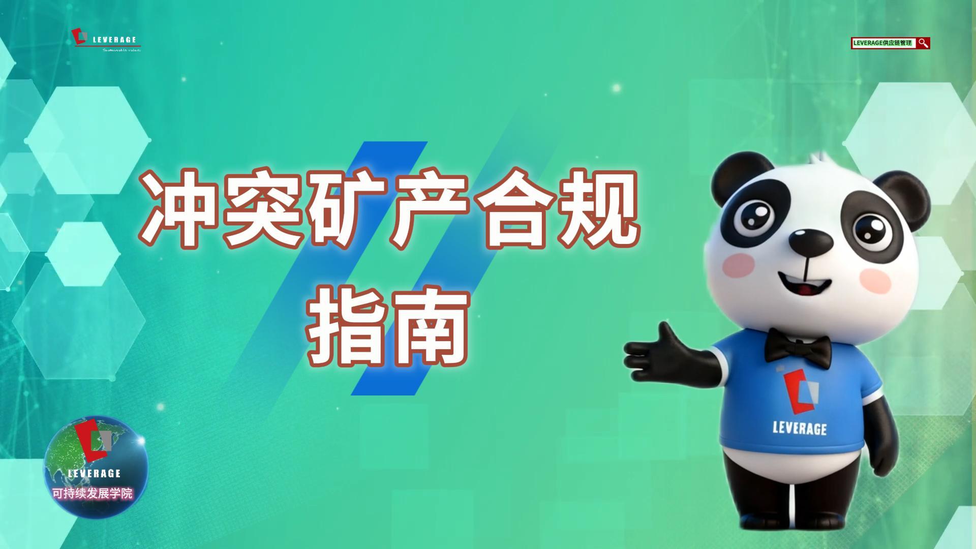 冲突矿产合规指南