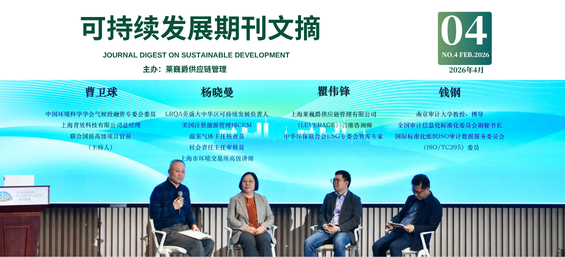 莱巍爵可持续发展期刊第2026-4期