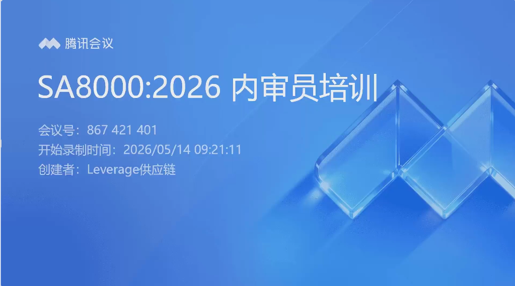 [直播回放]SA8000:2026企业社会责任内审员培训第三节