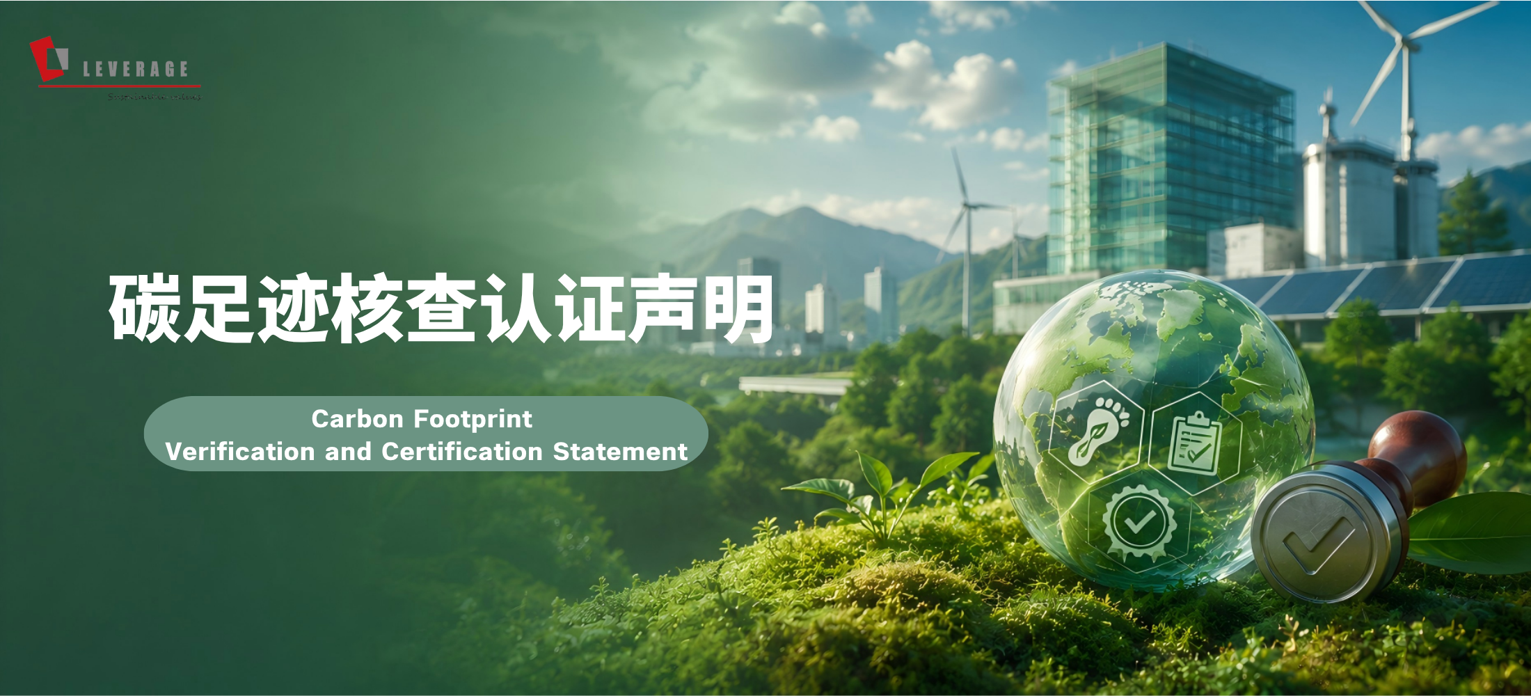 碳足迹核查认证声明