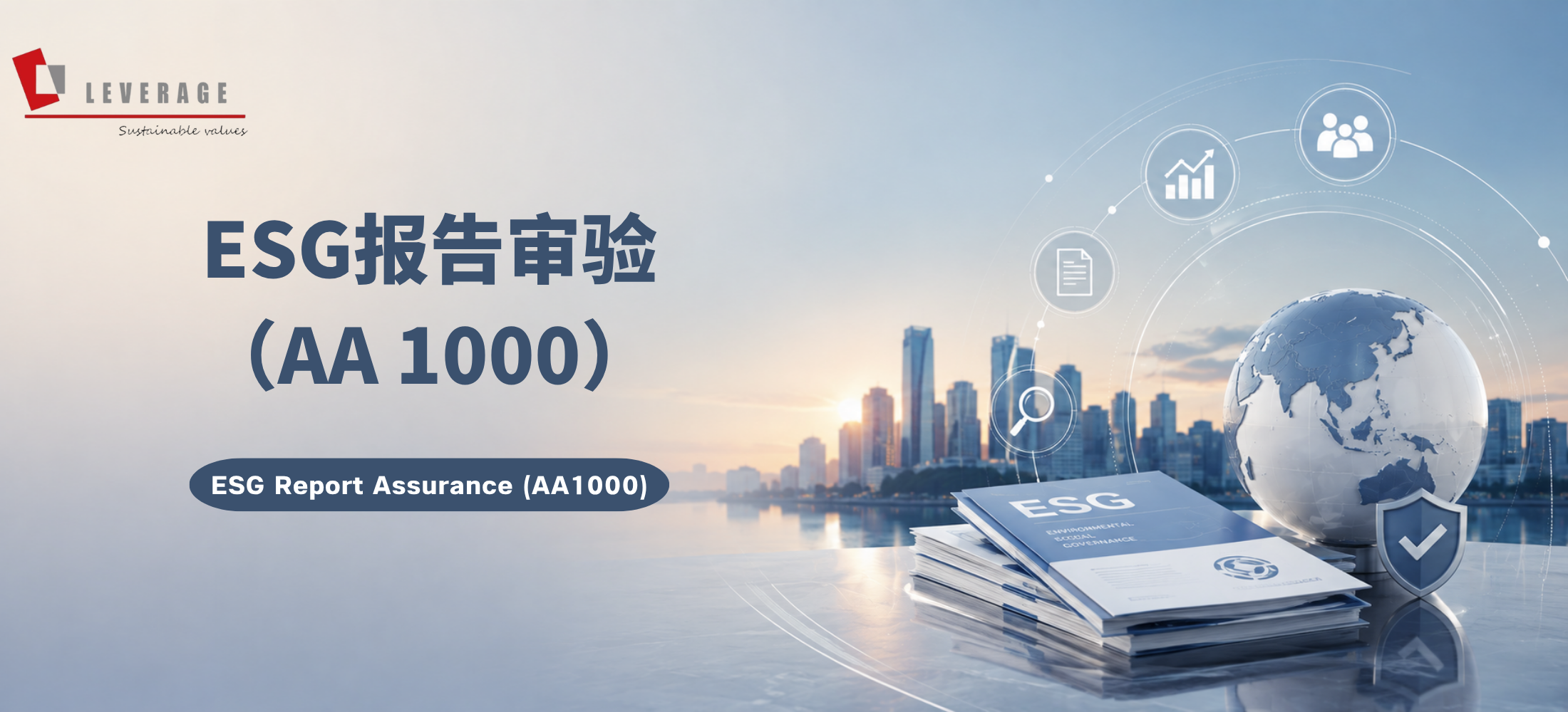 ESG报告审验（AA 1000）